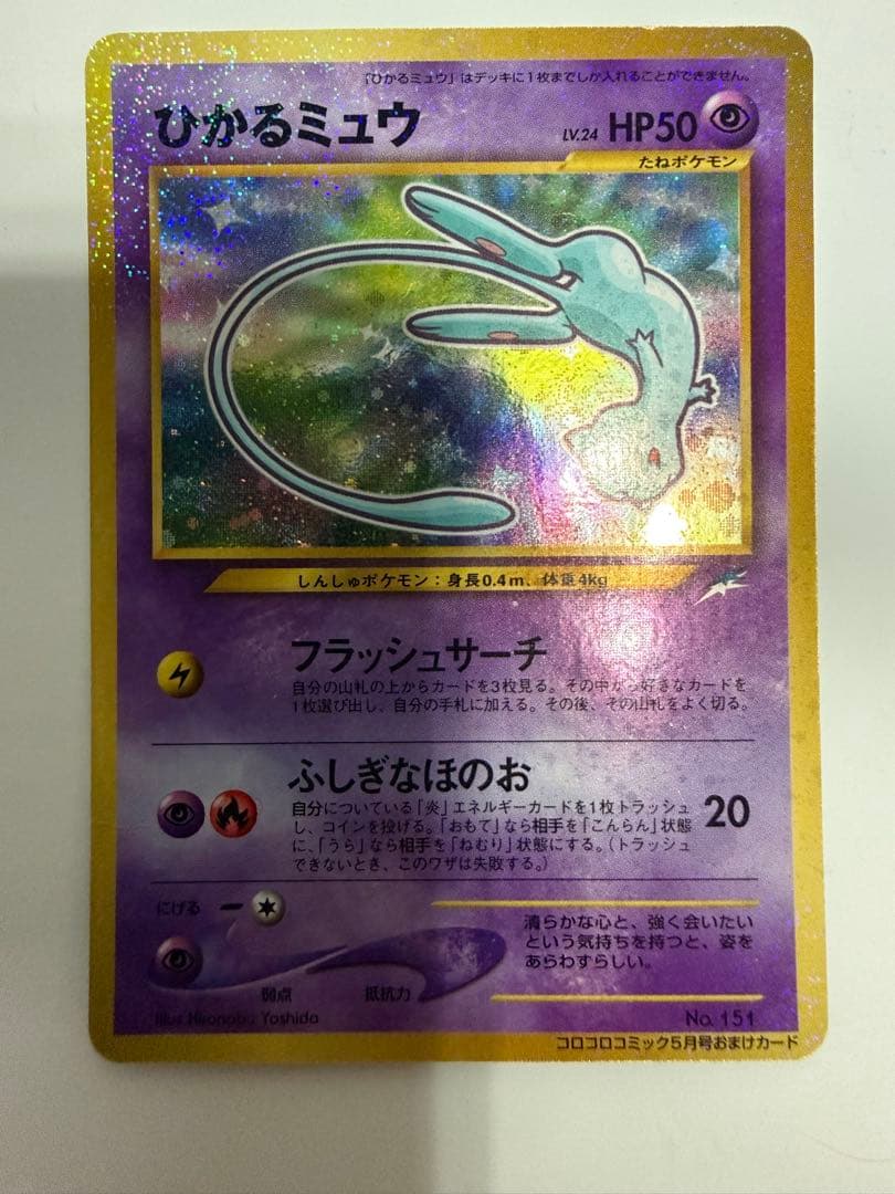 ひかるミュウ　コロコロコミック01年5月号」　ポケカ