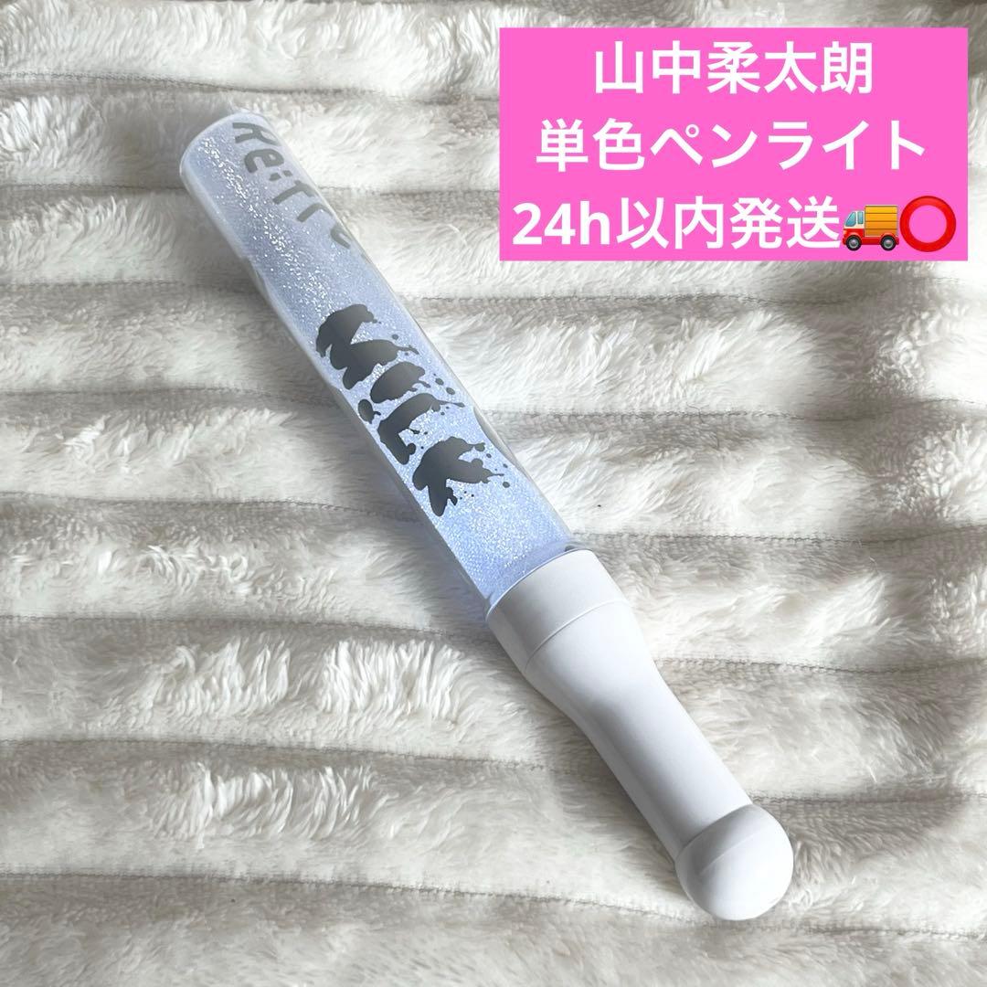 【即購入◎】　M!LK 山中柔太朗 サマリフ 単色ペンライト24h以内発送◎