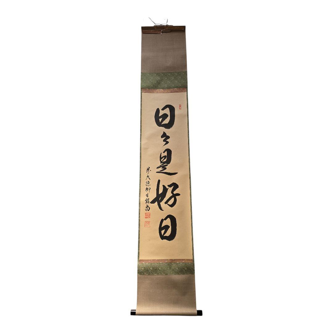 日々是好日 橋本紹尚師 奈良 柳生芳徳禅寺 掛軸