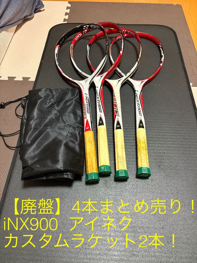 【廃盤】ソフトテニスラケット アイネク計4本＋キャリーケースセット　iNX900