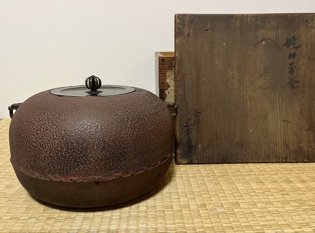 姥口平釜　10代大西清右衛門（浄雪）作　共箱