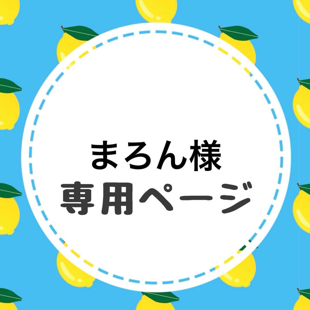 まろんページ