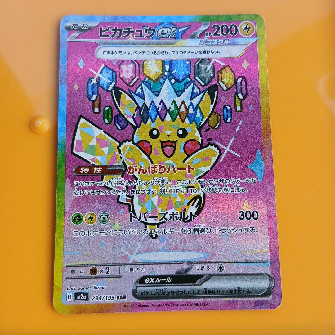 ピカチュウex sar【本日限りの出品】