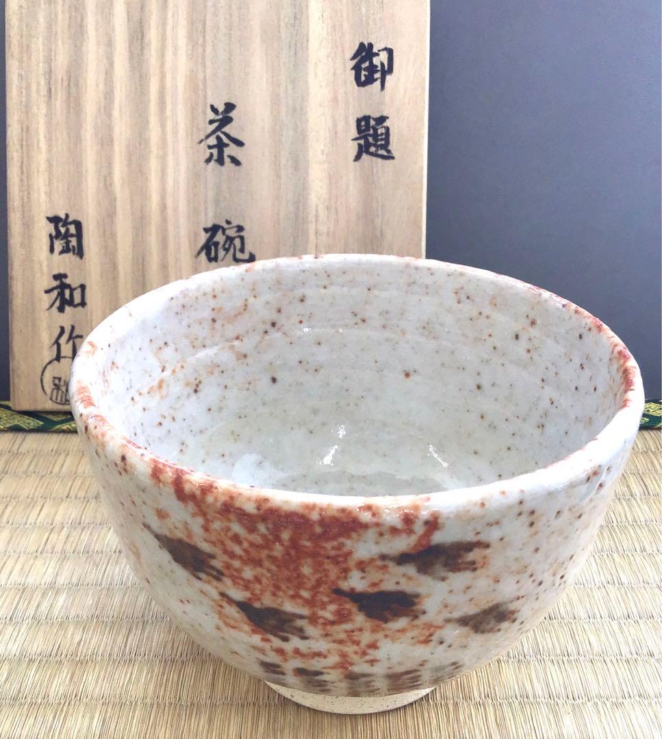 茶道具 茶碗   志野茶碗  拝土窯  水野陶和 造 共箱　N214C