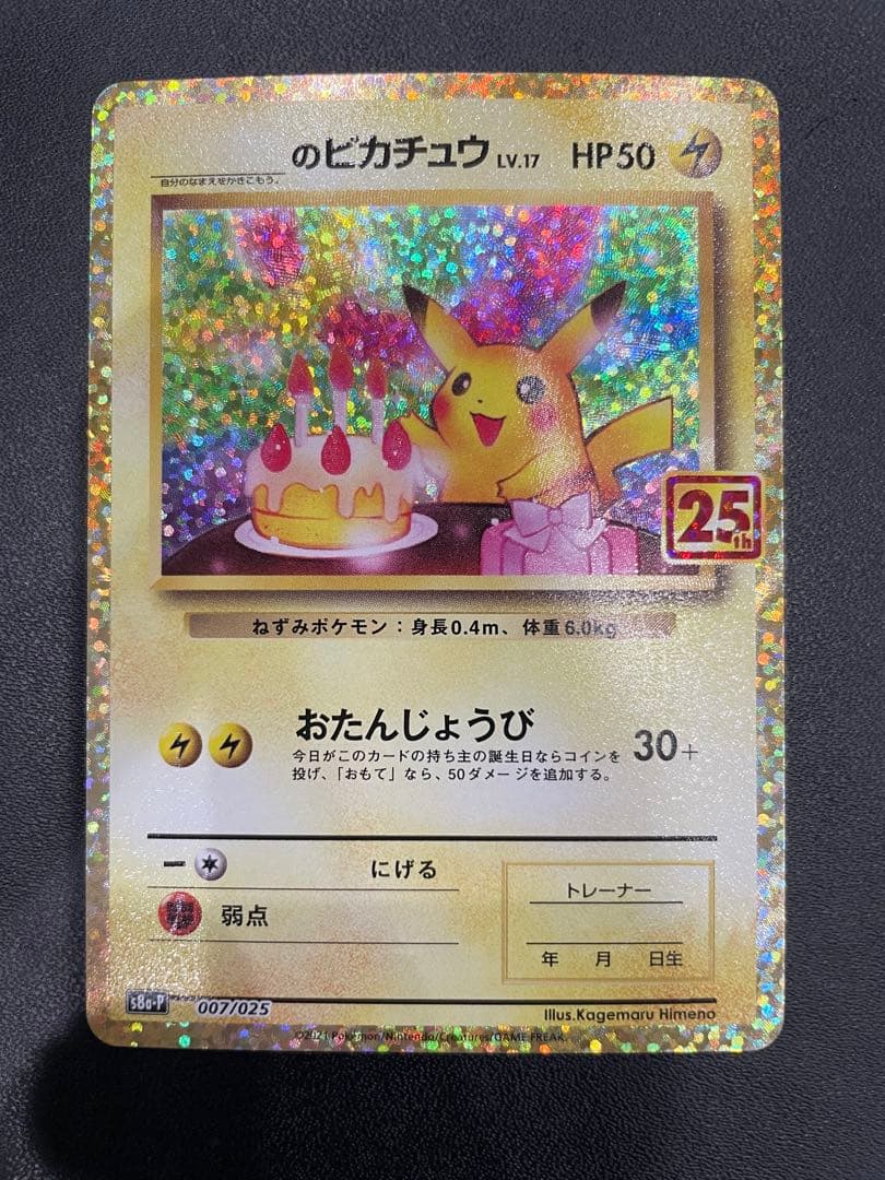 _のピカチュウ プロモカードパック 25th ANNIVERSARY
