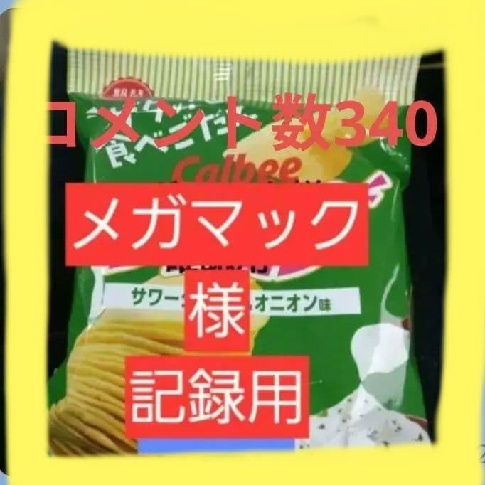 コメント確認用とお菓子について10袋　メガマック