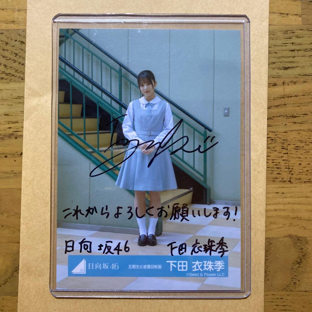 牧*士様 日向坂46 下田衣珠季 直筆サイン入り生写真 メッセージ付き