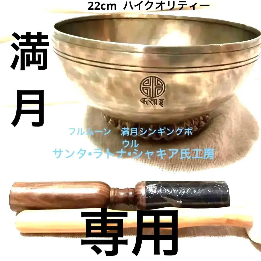 新品　ハイクオリティーフルムーン　満月　シンギングボウル　美品