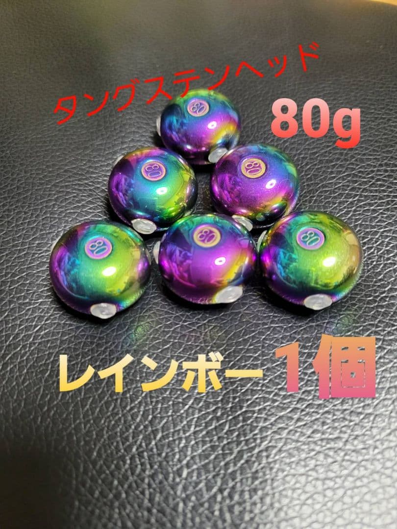 鯛ラバ用のオリジナルカラー レインボーのタングステンジグへッド！
