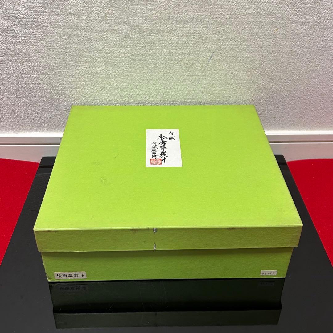 玄々斎好写松唐草炭斗　茶道具懐石茶箱鵬雲斎坐忘斎淡々斎即中斎棗水指茶碗棗茶杓