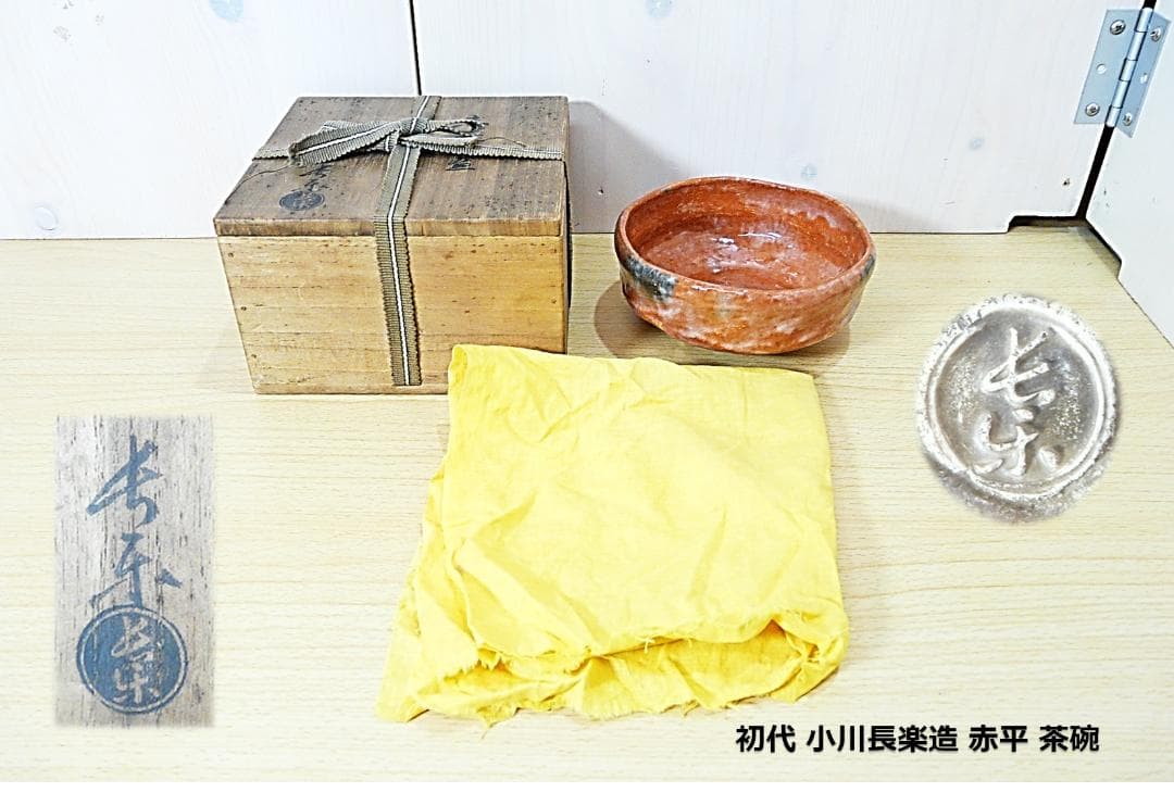 初代 小川長楽 造 赤平茶碗 赤楽 馬盥茶碗 茶道具