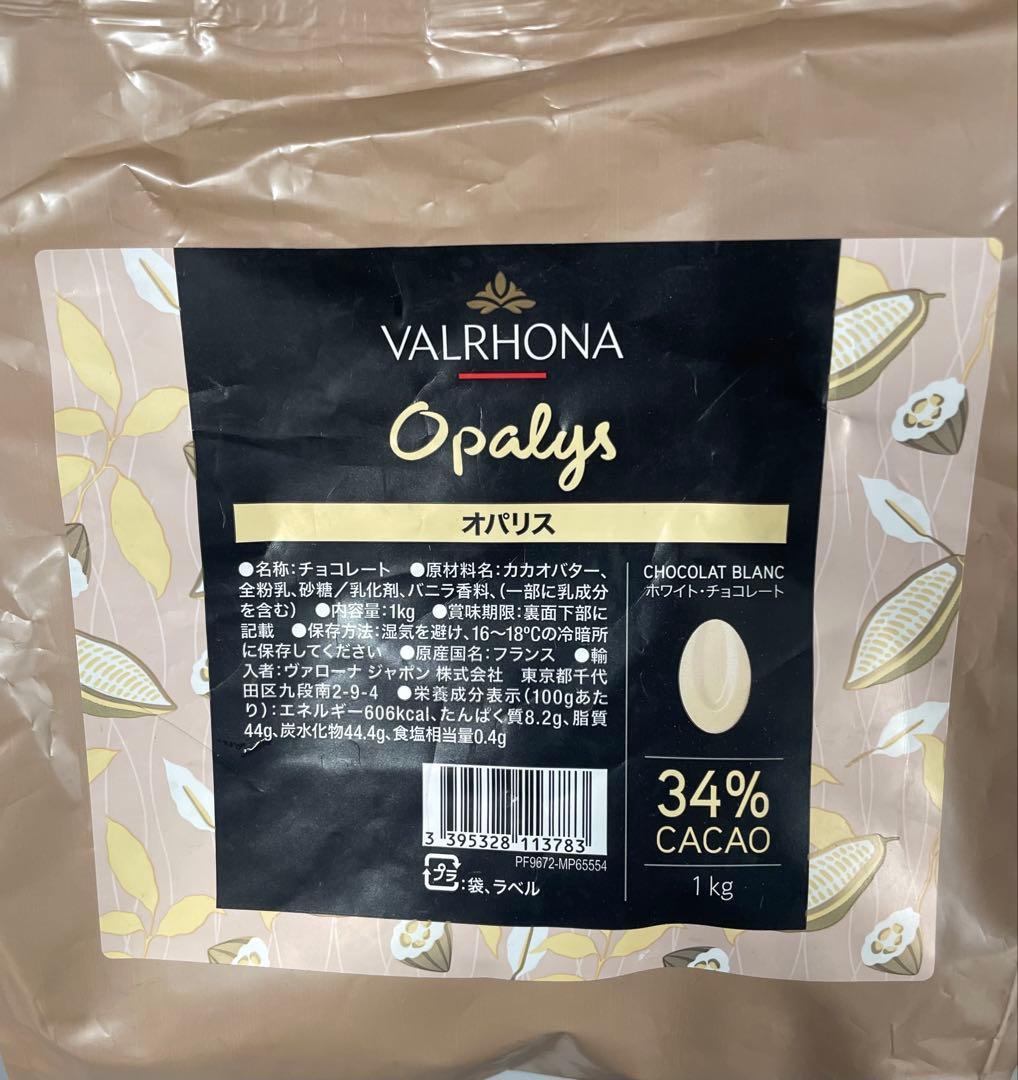 VALRHONA ヴァローナ オパリス１kg×２　新品未開封　2026/05期限
