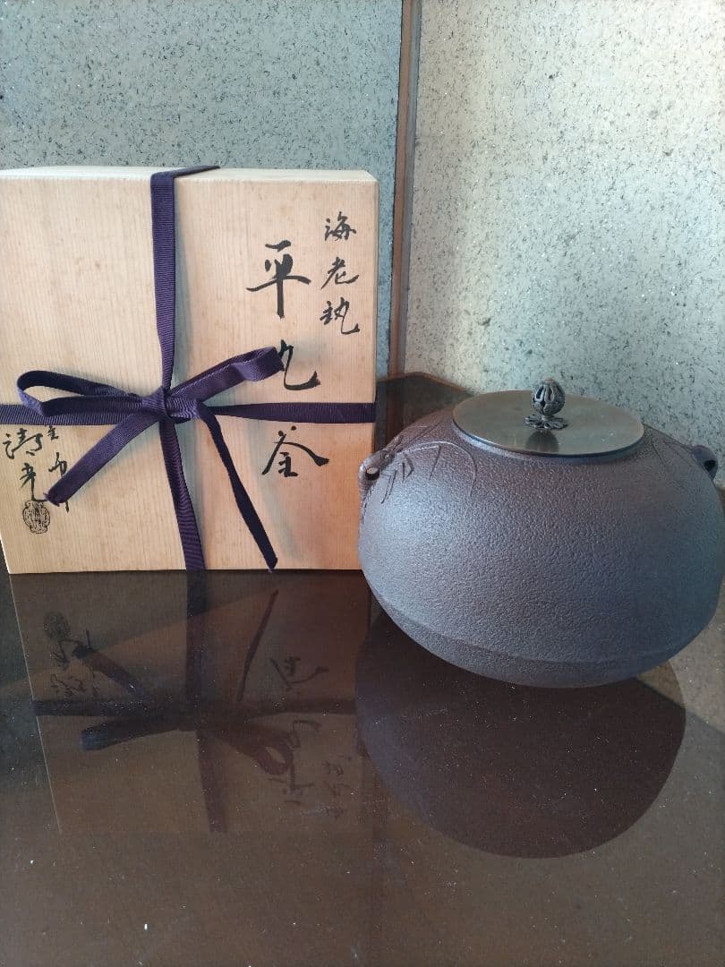 平丸釜　海老付　佐藤清光作 裏千家