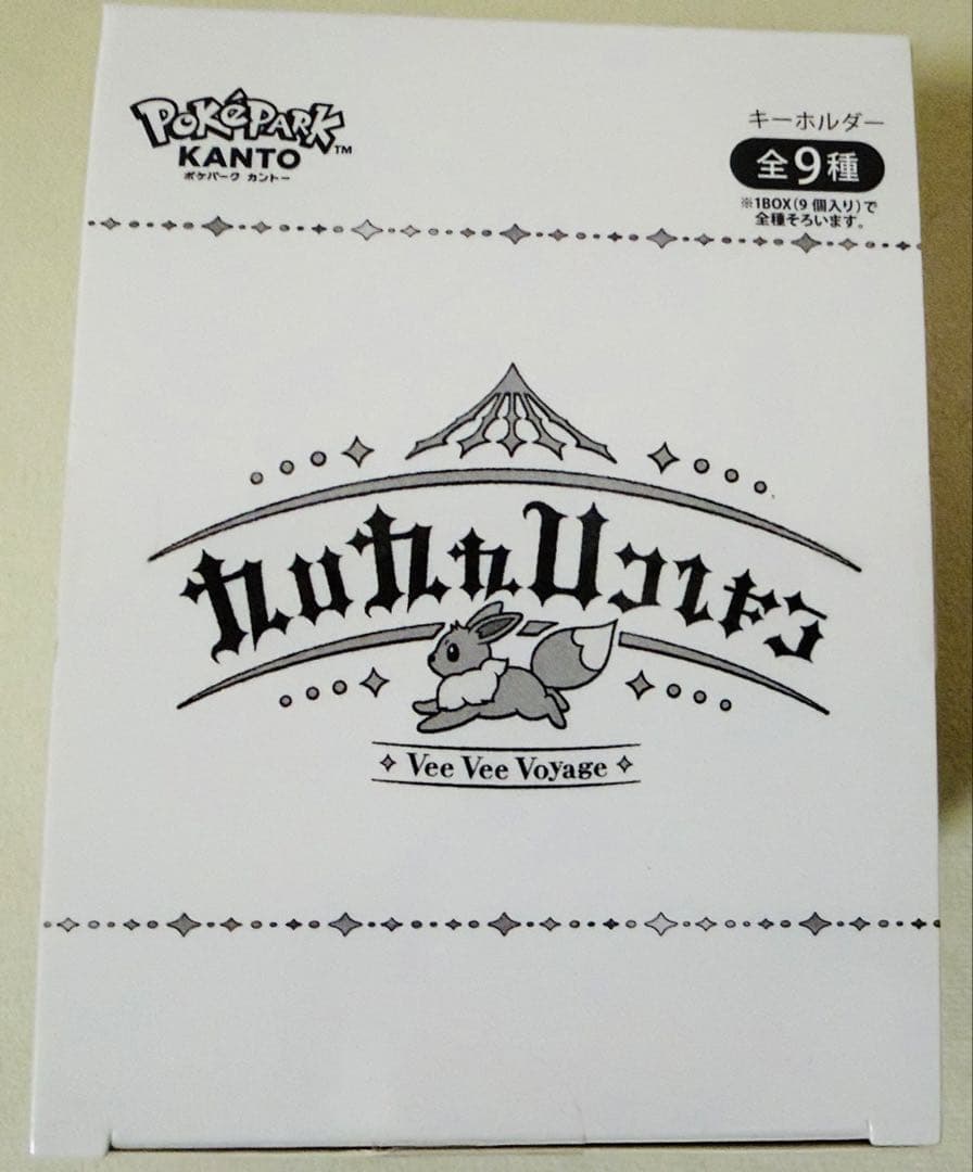ポケパークカントー ブイズ　キーホルダー 9種セット