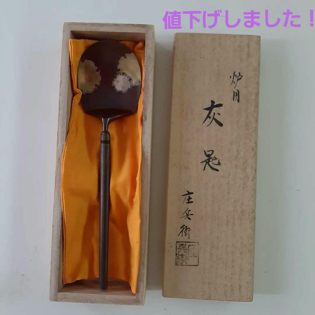 【2月1日迄の出品】炉用灰匙　茶道具