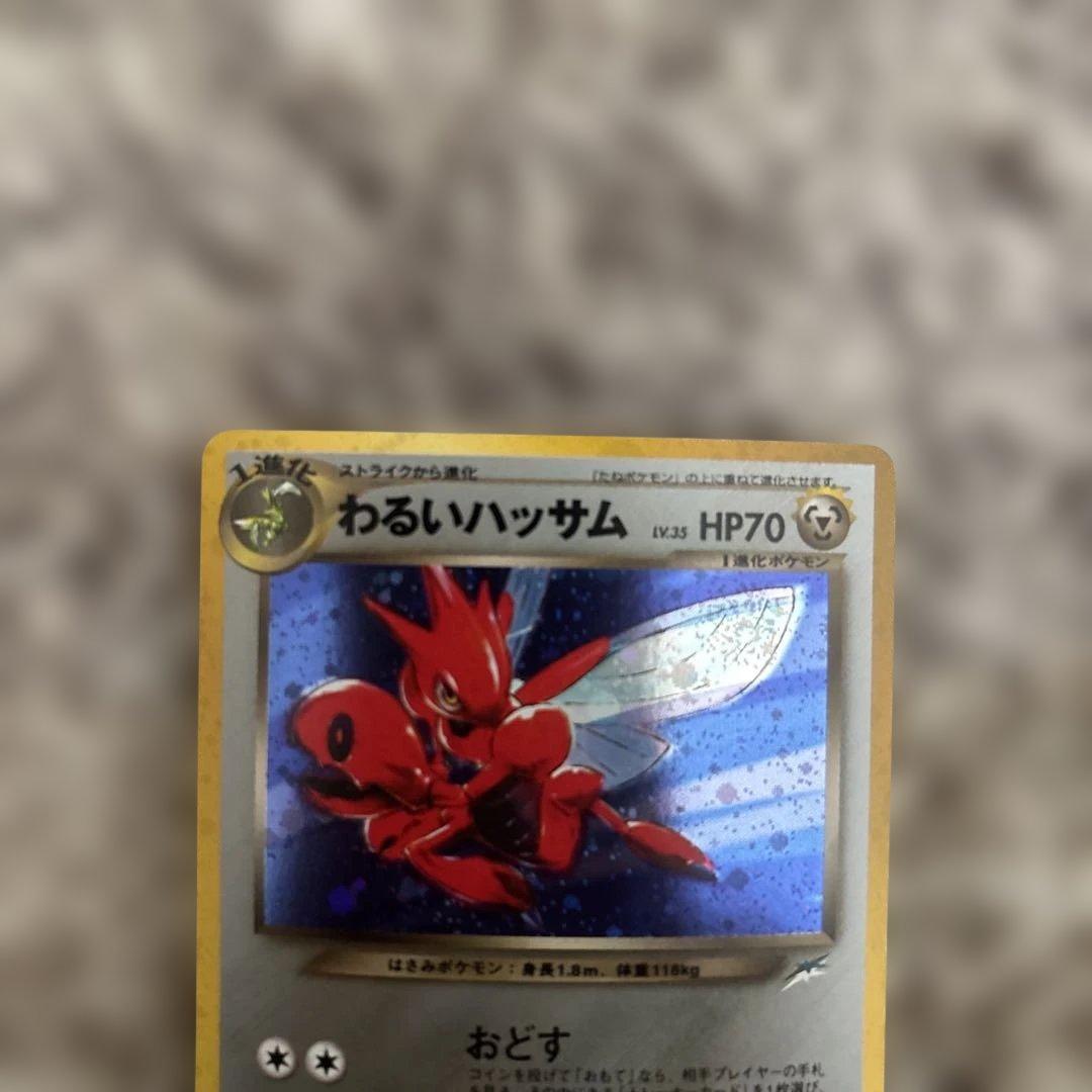 わるいハッサム　旧裏　極美品　センタリング⚪︎