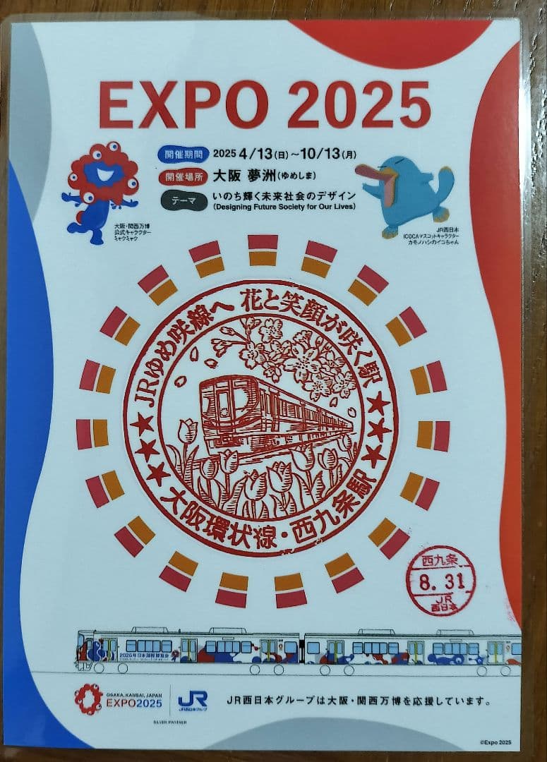 EXPO2025×JR西日本 大阪環状線全駅のスタンプ 8/31入鋏印押印済
