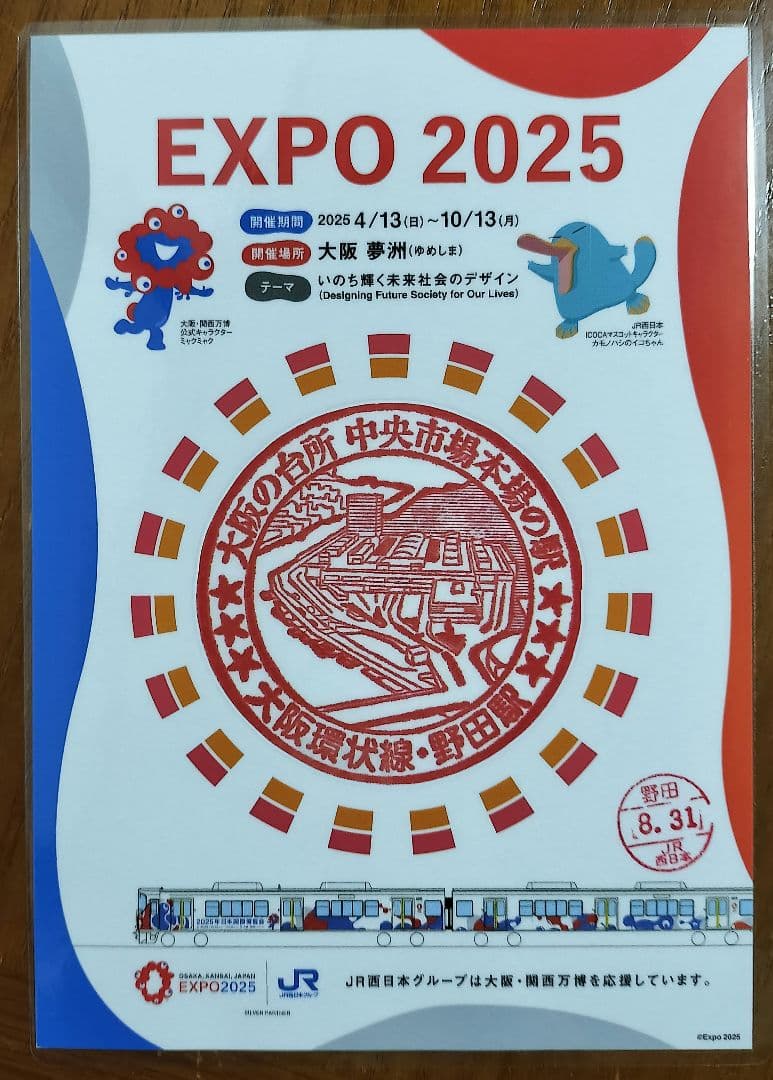 EXPO2025×JR西日本 大阪環状線全駅のスタンプ 8/31入鋏印押印済