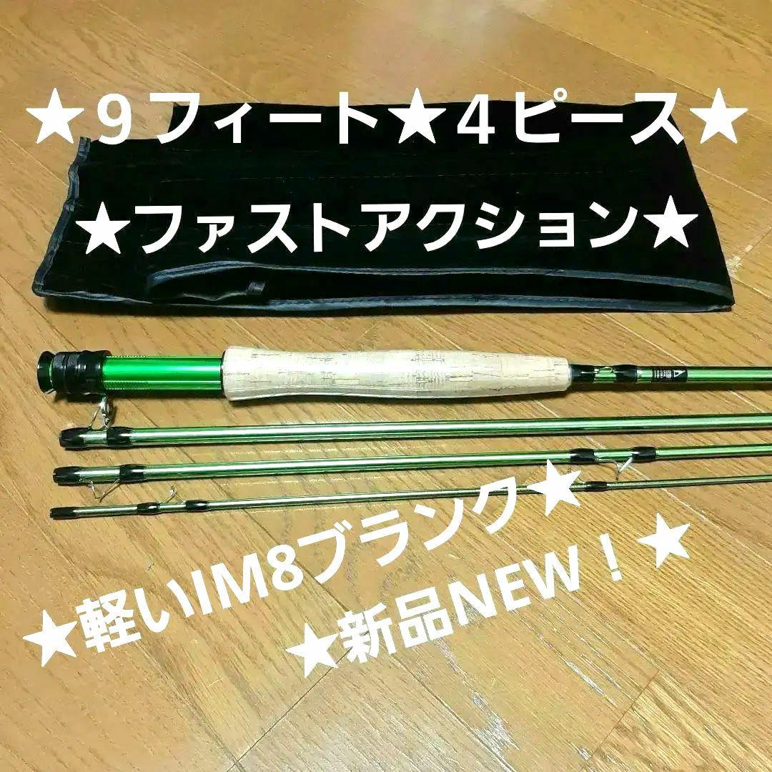 ★新品NEW！★フライロッド★ファストアクション★９フィート★４ピース★送料込み