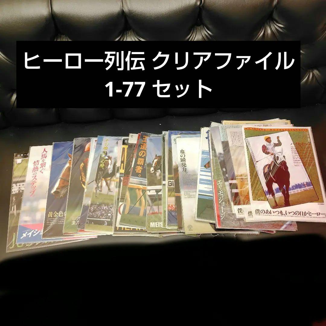 【商品番号F2_1】ヒーロー列伝 クリアファイル 1-77 セット
