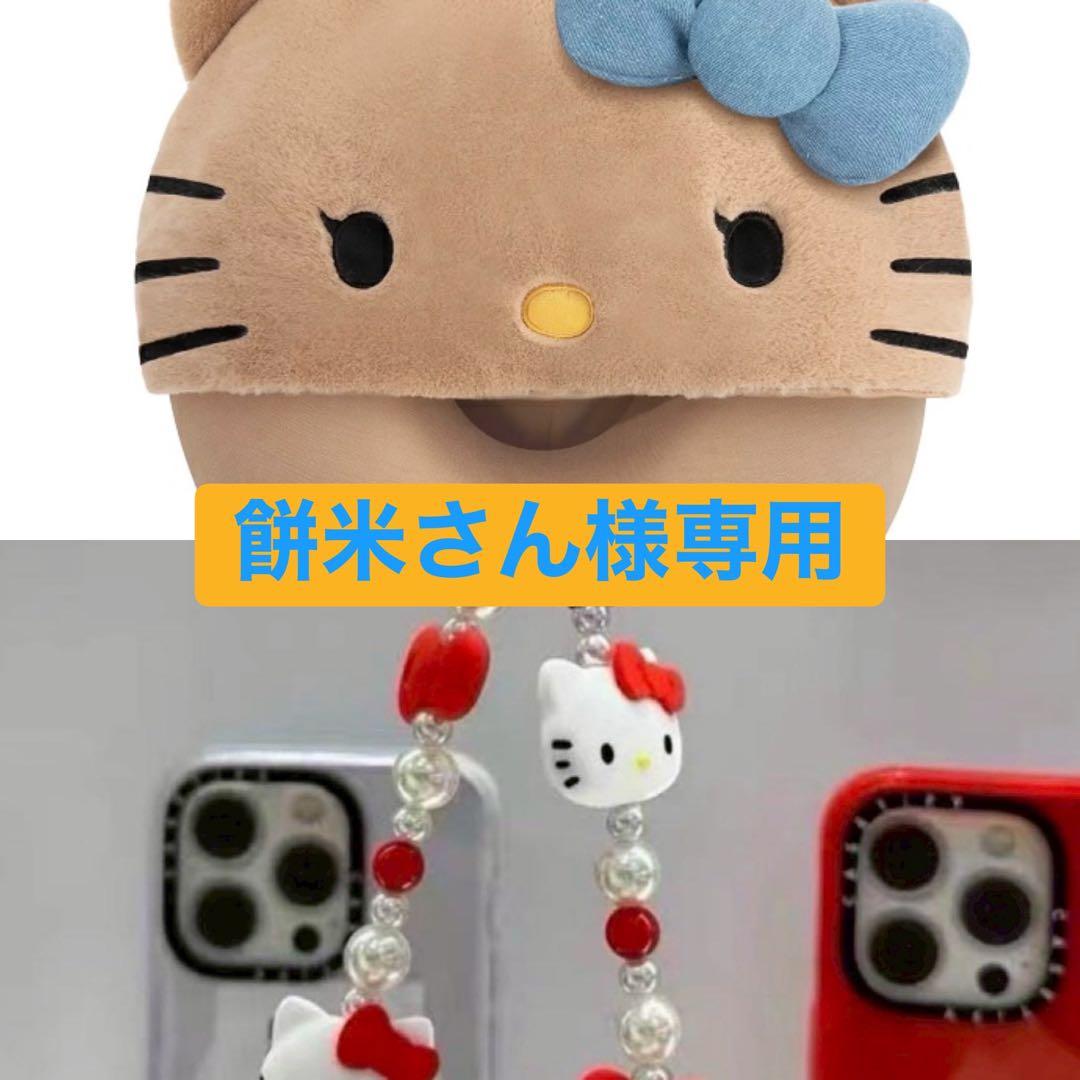 餅米さん専用 キティ TBH ネックピロー ＆ キティストラップ