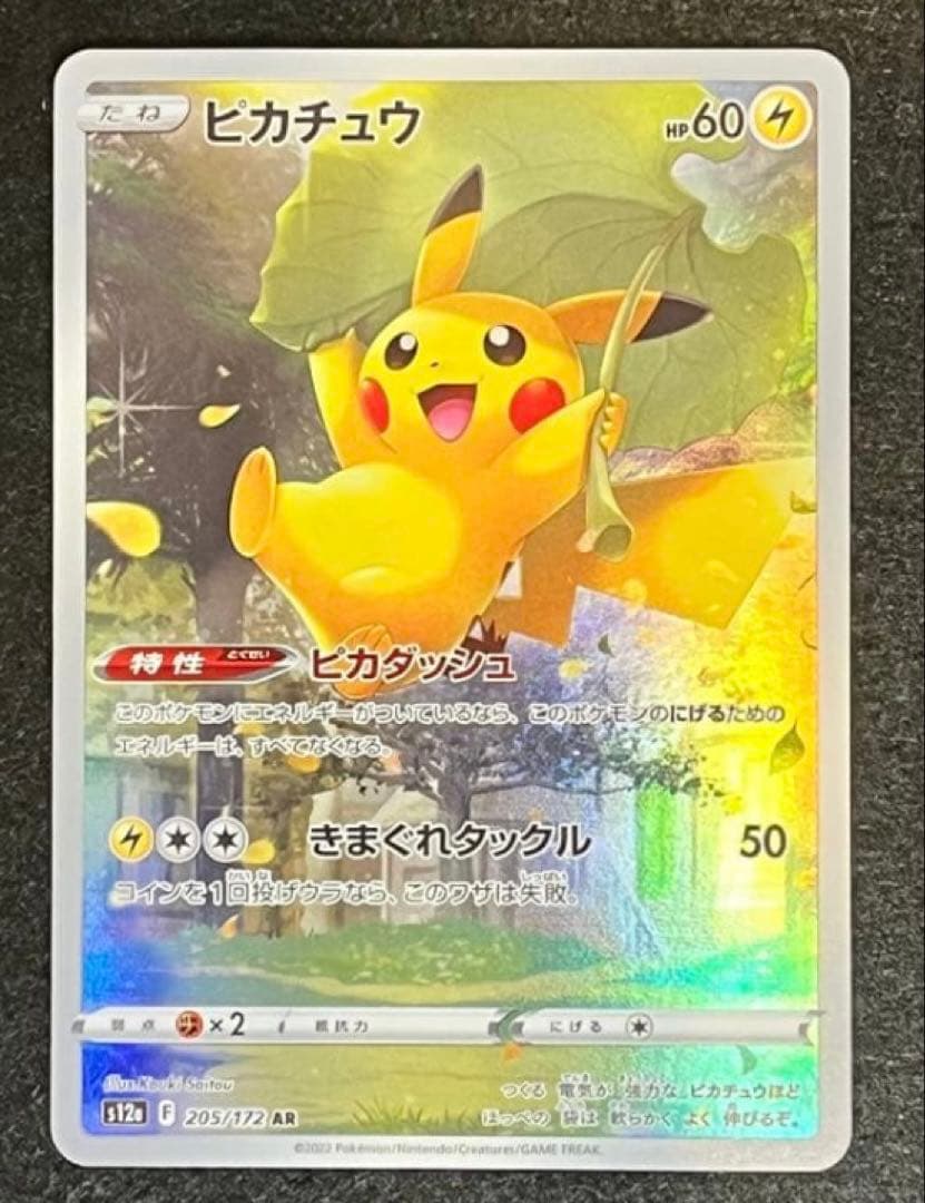 高騰中　【美品】ポケモンカード　ピカチュウ AR S12a Vユニ