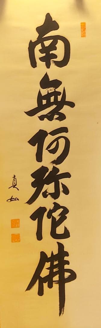 掛け軸　六字名号　山本真如　南無阿弥陀仏　桐箱付　一行書　仏具