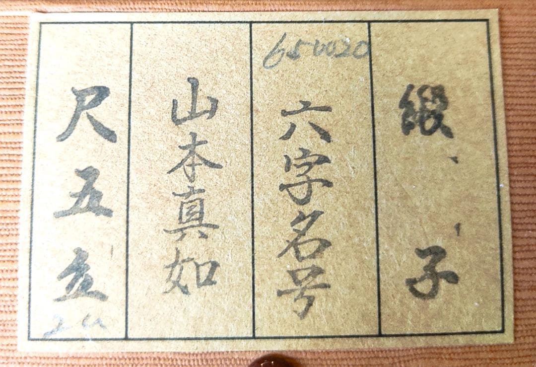 掛け軸　六字名号　山本真如　南無阿弥陀仏　桐箱付　一行書　仏具