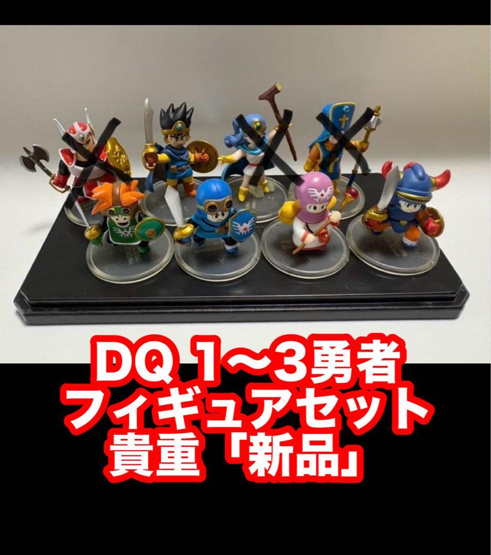 セット割有【未使用勇者セット】ドラゴンクエスト キャラクターコレクションロト伝説