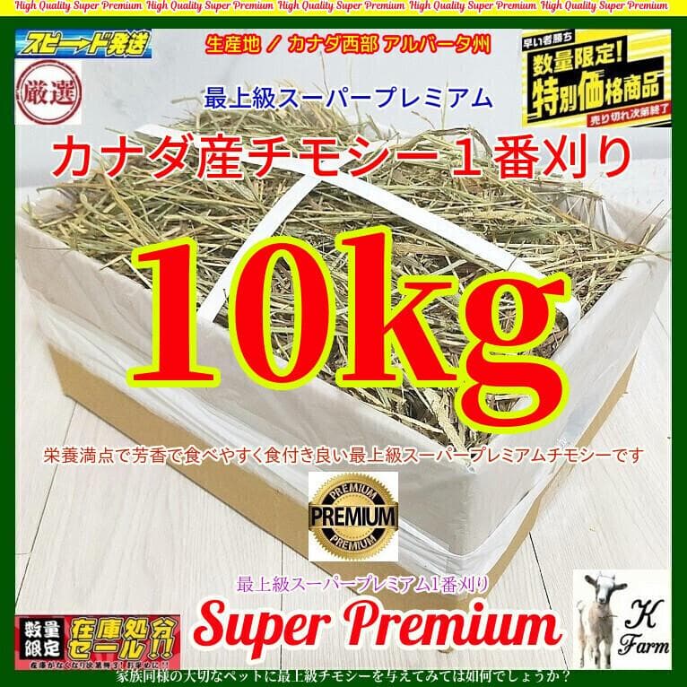 カナダ産 チモシー 50kg スーパープレミアム １番刈り