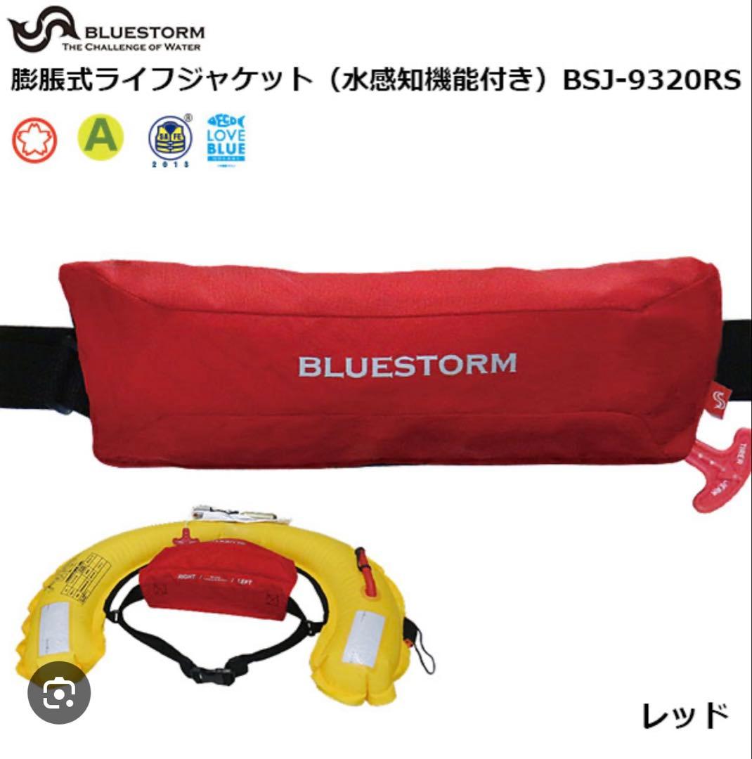 ブルーストームライフジャケット　桜マーク付きAタイプ