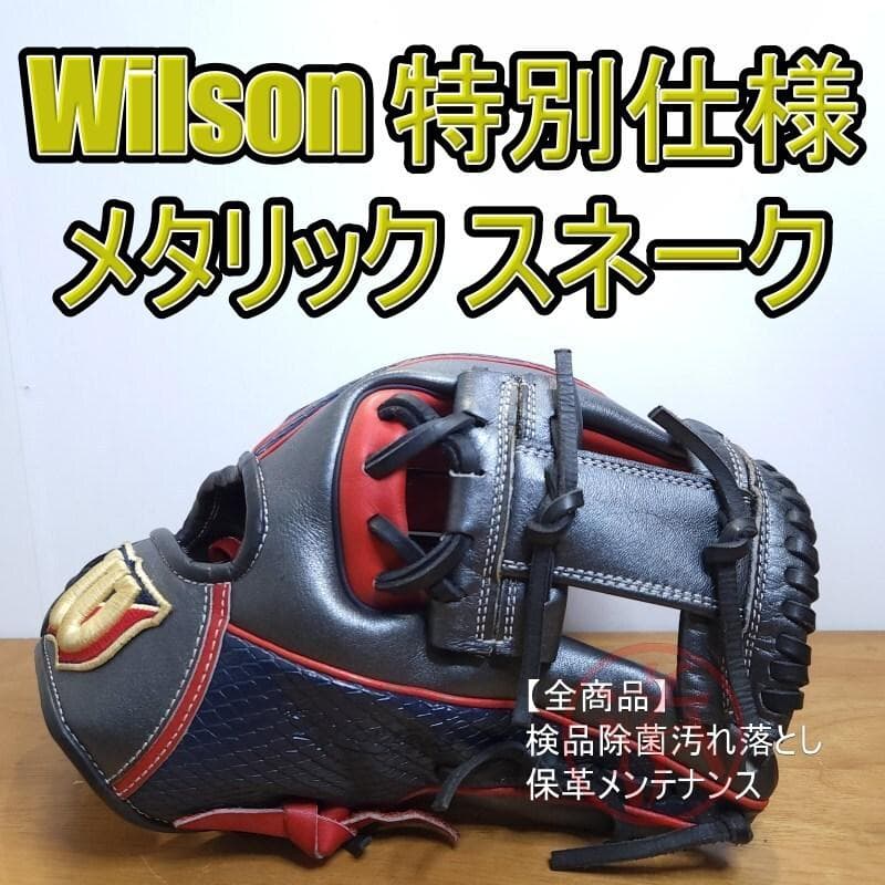 ウイルソン D5 デュアル 特別仕様スネークレザー 美品 内野用 軟式グローブ