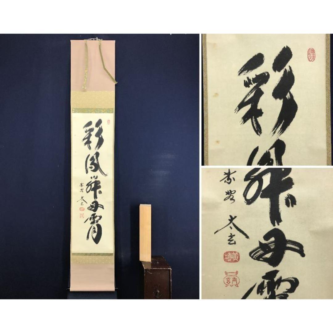 真作/大徳寺/小林太玄/一行書/彩鳳舞丹霄/茶掛/禅語/掛軸☆宝船☆AK-335