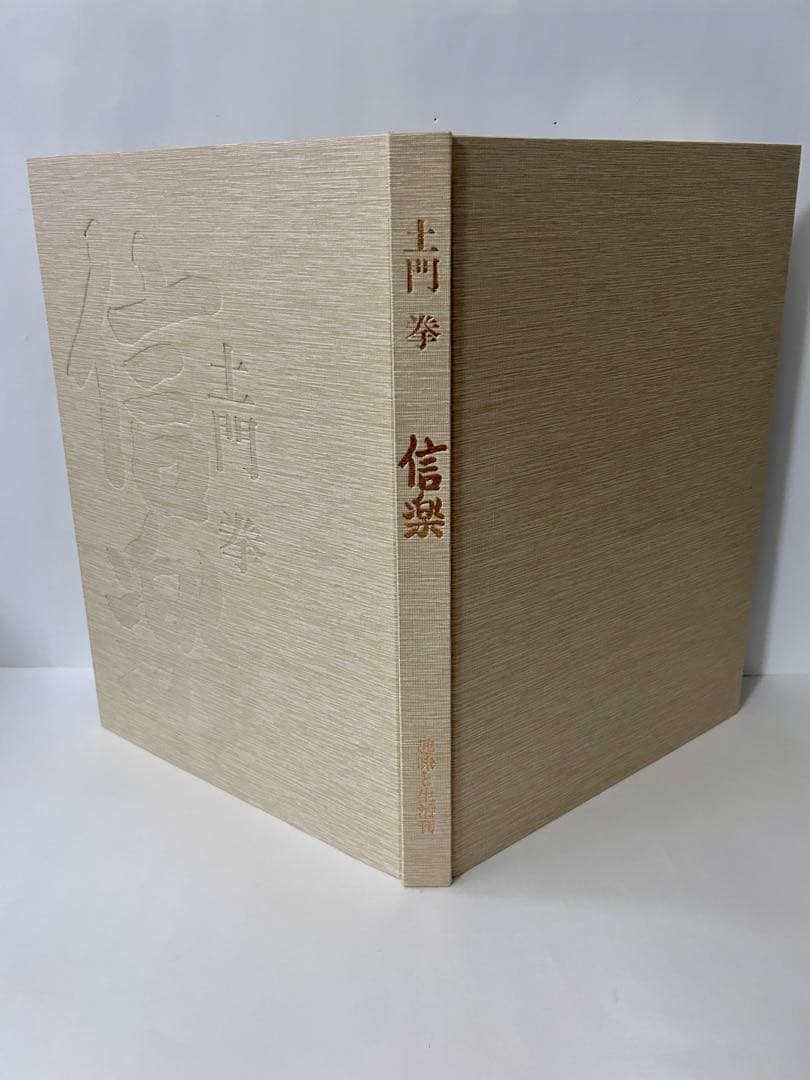 信楽 土門拳 大型本　昭和54年発行