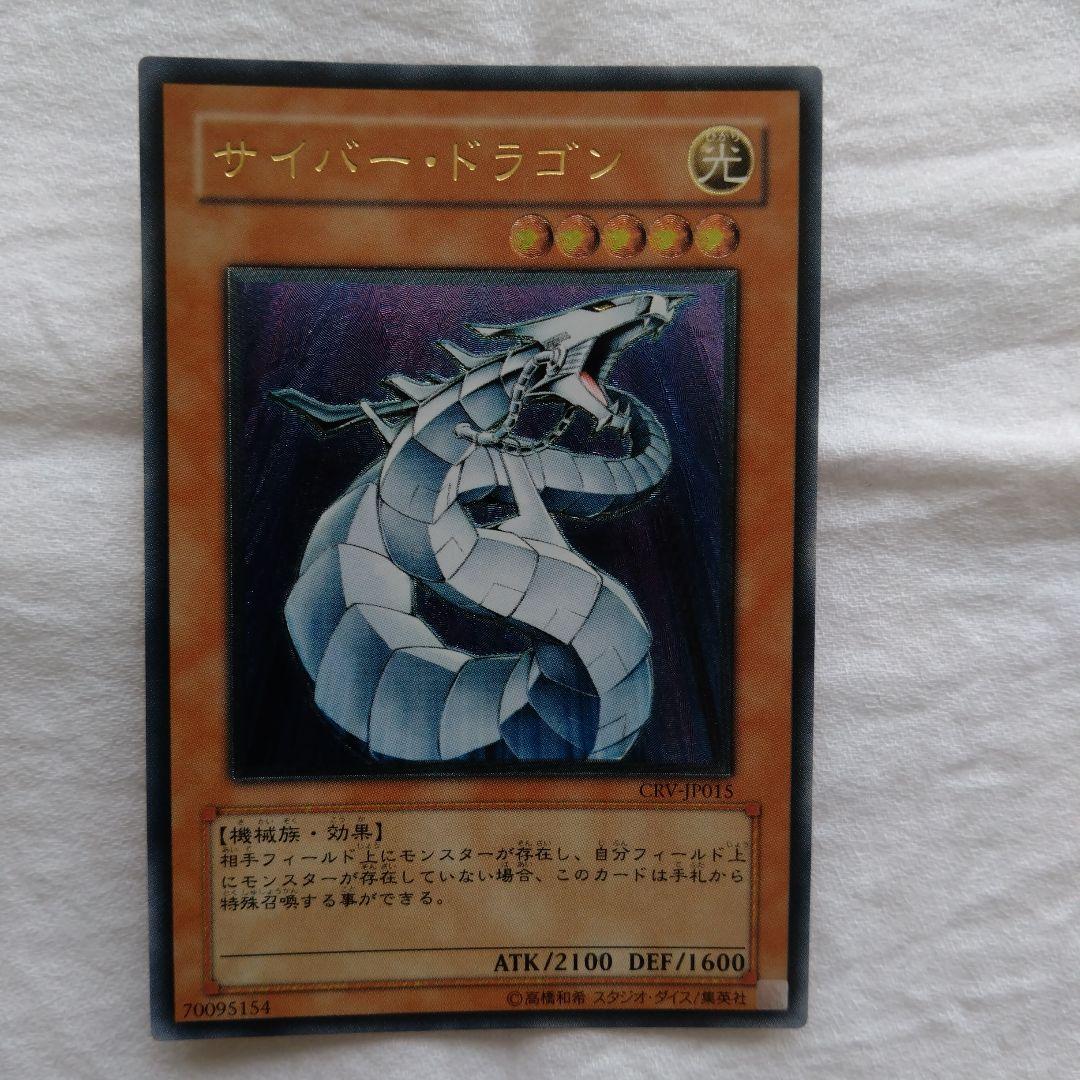 遊戯王　サイバー・ドラゴン レリーフ　CRV-JP015