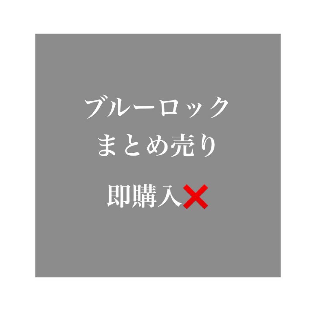 ブルーロック グッズ まとめ売り