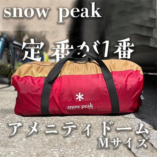 スノーピーク アメニティドーム Mサイズ