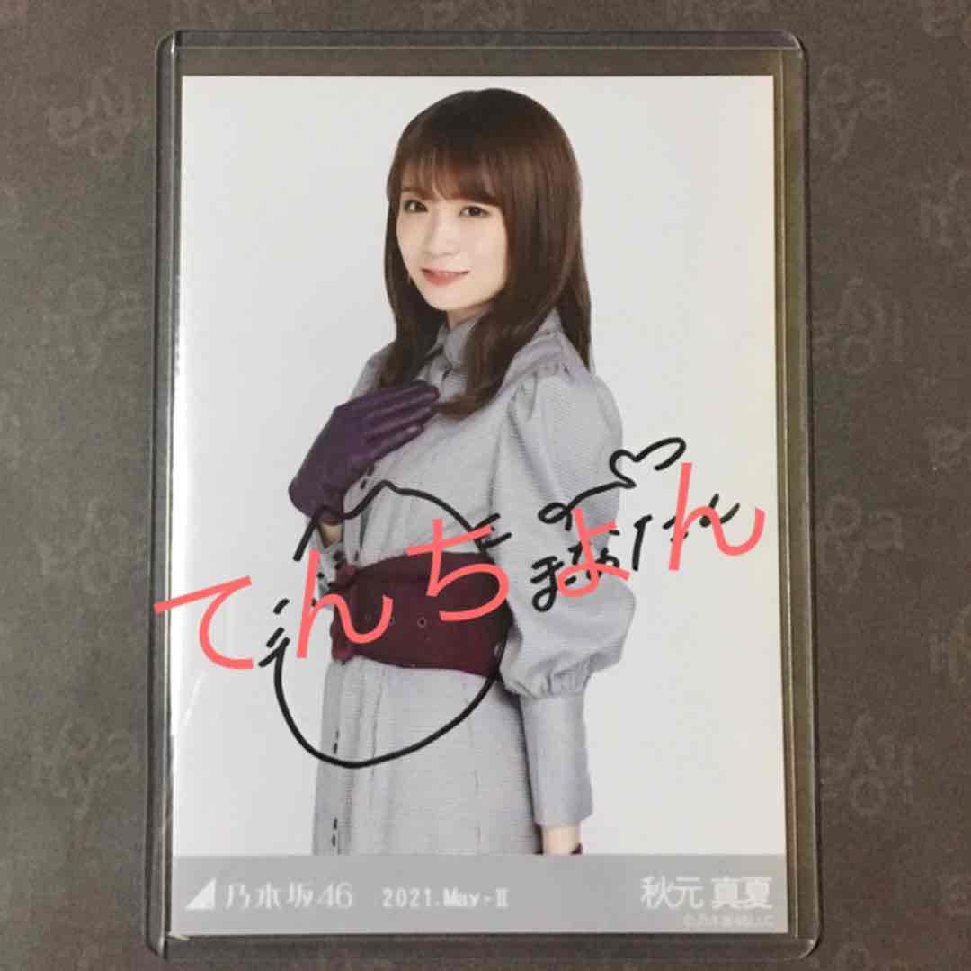 乃木坂46 秋元真夏 レトロドレス 直筆 生写真 チュウ