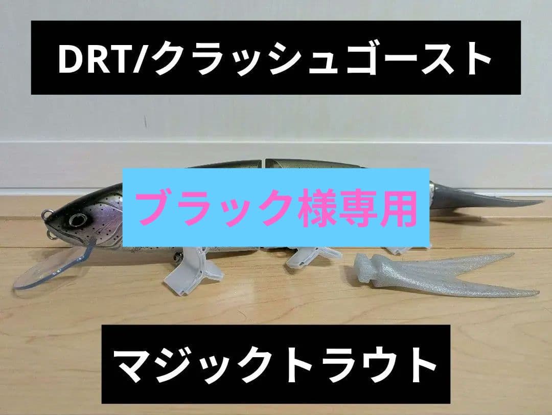 ブラック　DRT クラッシュゴースト マジックトラウト