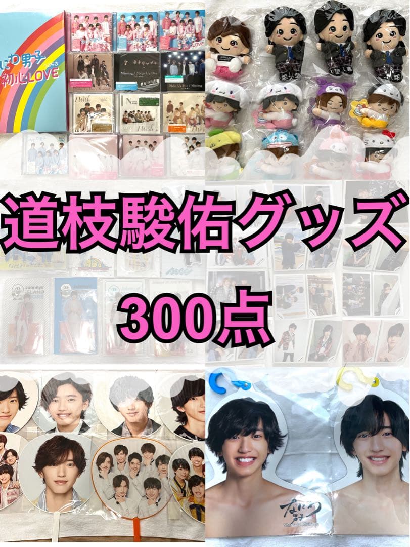 なにわ男子　道枝駿佑　グッズ　300点　セット