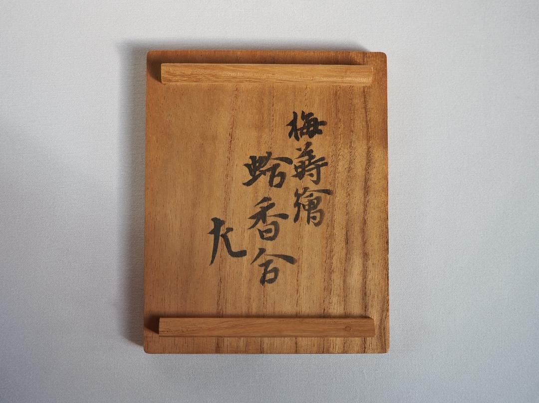 表千家12世惺斎宗左御書付・御好み『 梅蒔絵蛤香合』10代中村宗哲造（共箱）