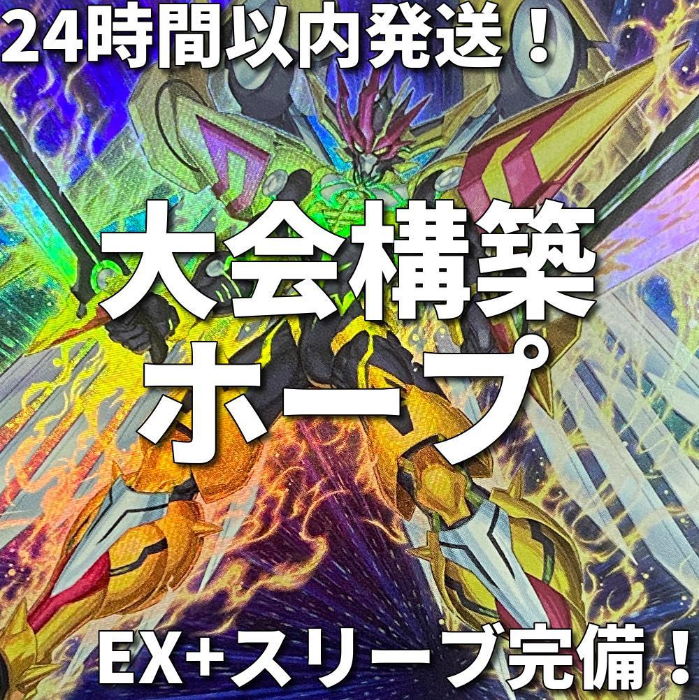 【24時間以内発送】遊戯王　ホープ　オノマト　ガガガ　ズババ　大会構築デッキ