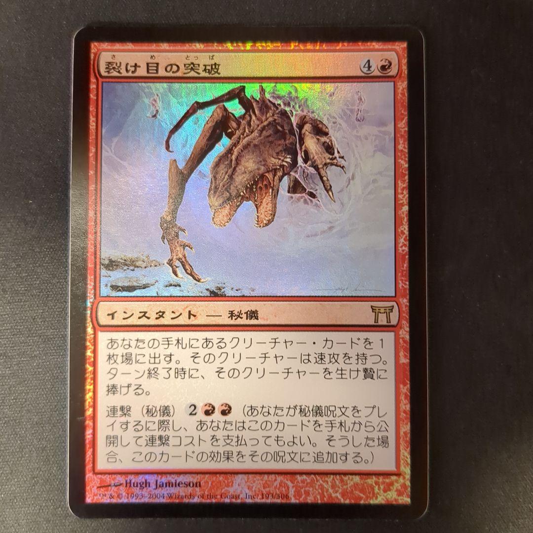 MTG 裂け目の突破 CHK 日本語版 Foil