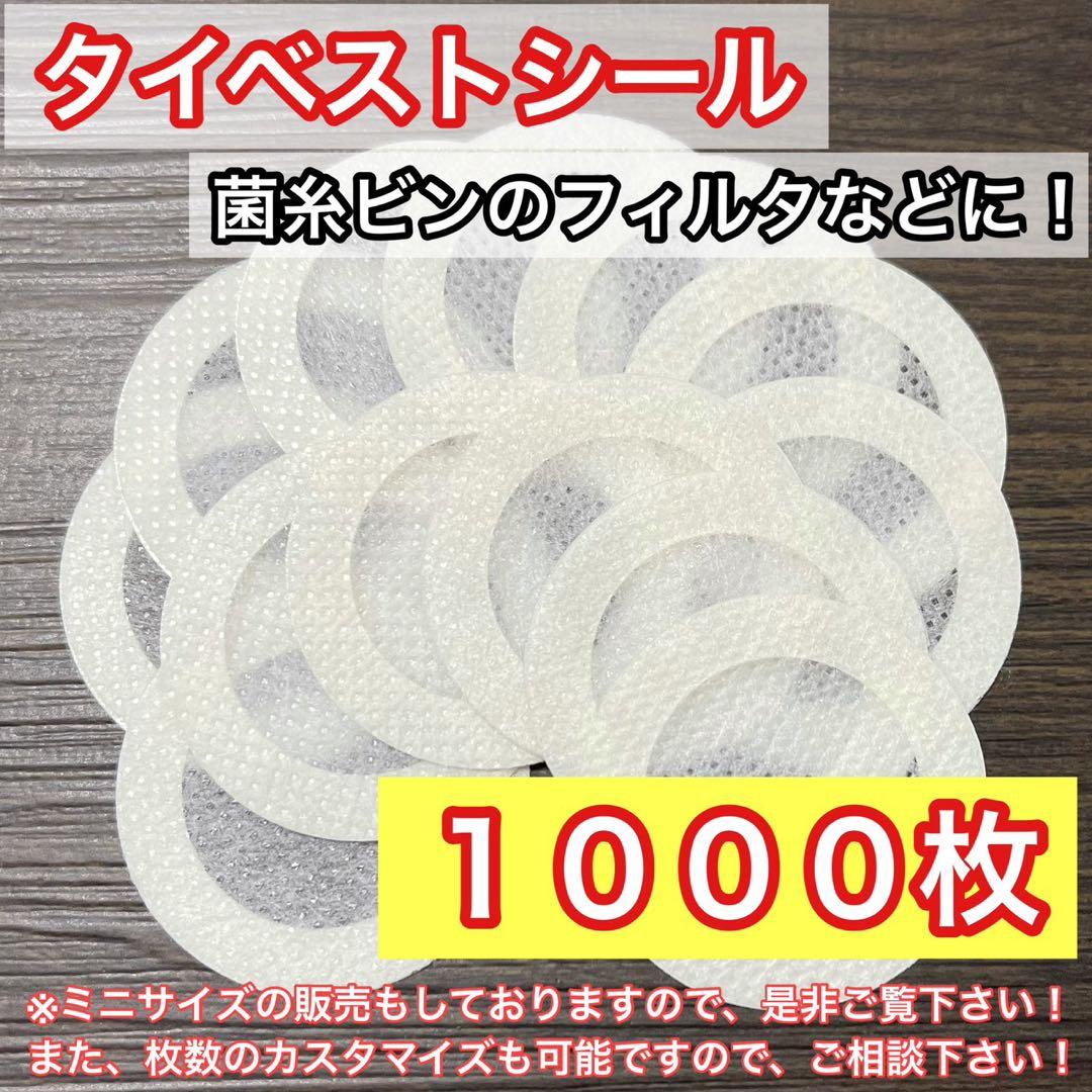 通常サイズ（大） タイベストシール（不織布）1000枚 【新品・未使用】