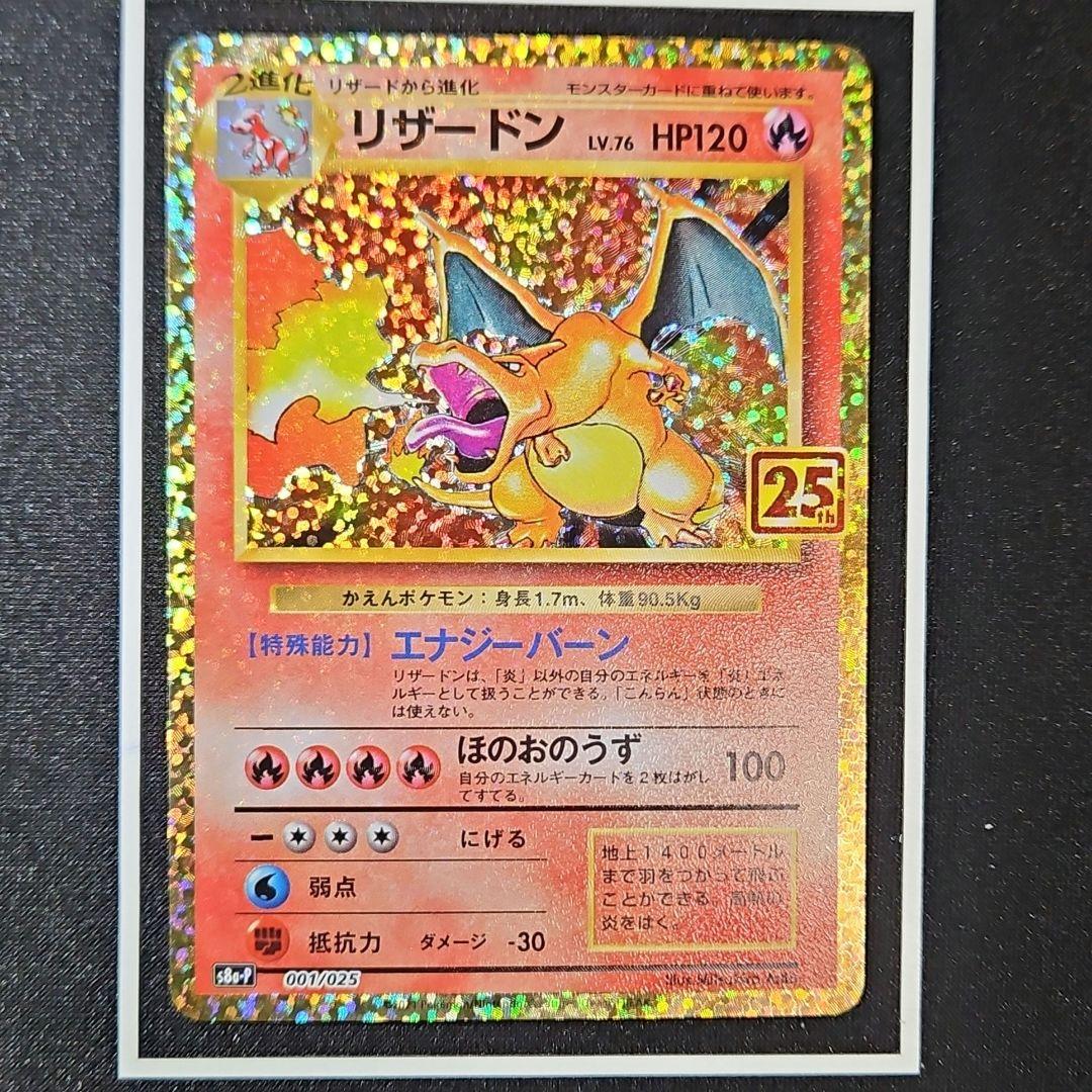 【美品】リザードン 25th ANNIVERSARY edition プロモ