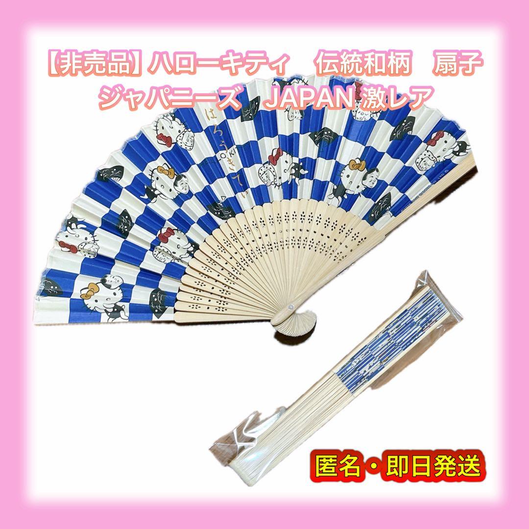 【非売品】ハローキティ　伝統和柄　扇子　激レア　ノベルティ　キティちゃん