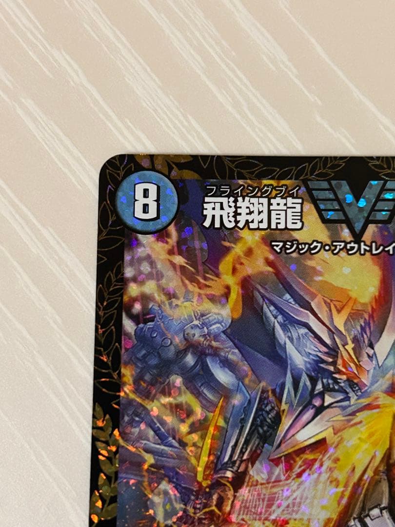 デュエマ 飛翔龍 5000VT CS優勝プロモ