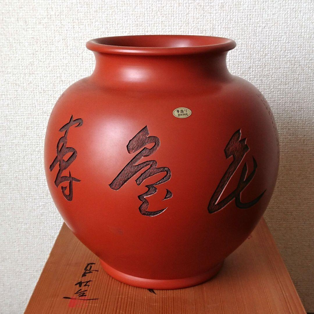 未使用 甚秋陶苑 沢田宝龍造 常滑焼 朱泥手造り 壺