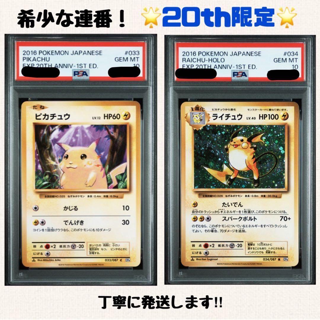 【連番/PSA10】ピカチュウ ライチュウ 20th 20周年（CP6）