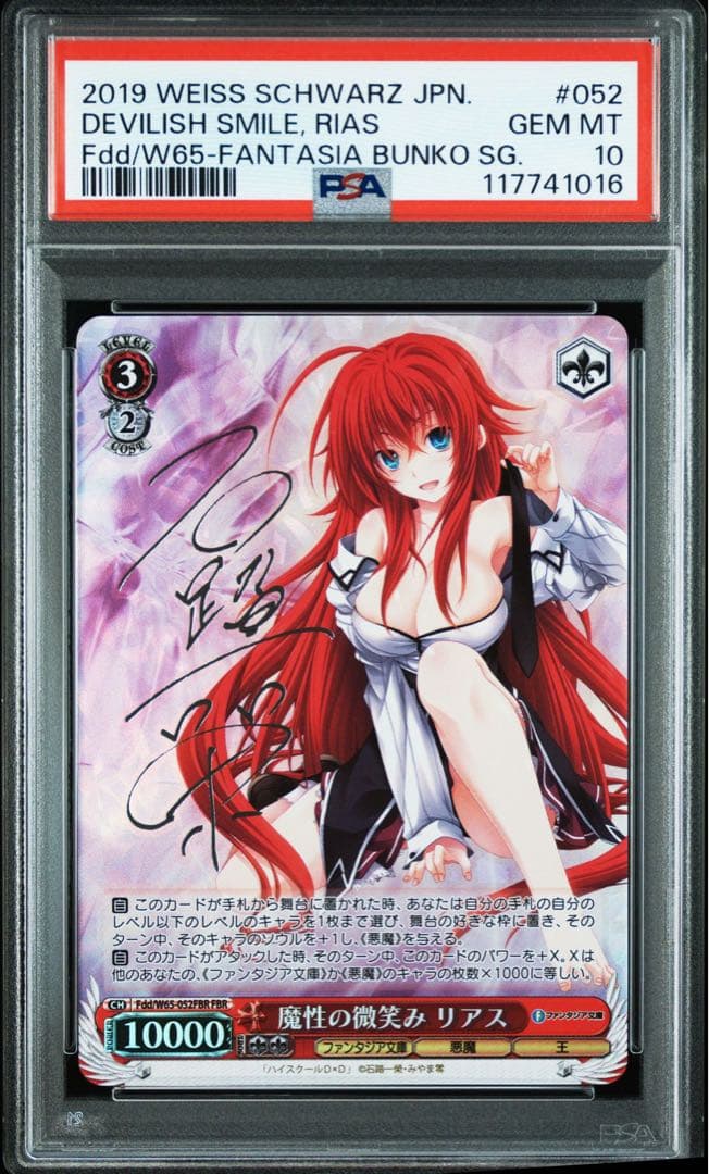 【PSA10】 魔性の微笑み リアス SP サイン FBR 銀サイン 再販版